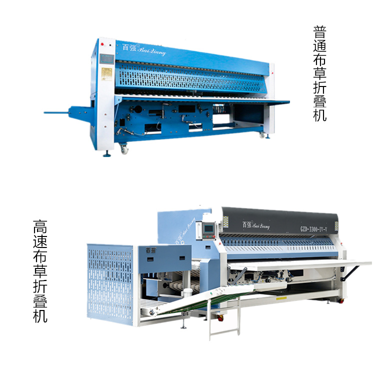 百強(qiáng)高速布草折疊機(jī)和普通布草折疊機(jī)的區(qū)別